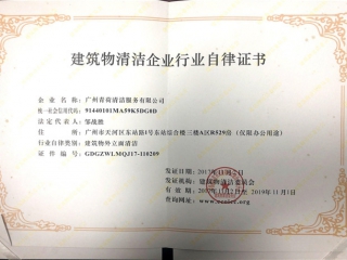 建筑物清潔企業行業自律證書